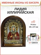 Именная икона 092 Лидия Иллирийская Мученица бисер Именная икона 092 Лидия Иллирийская Мученица бисер