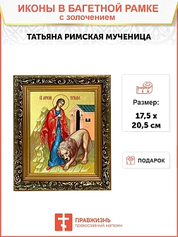 Икона "Татьяна", св. мц., с золочением поталью, 10052-УЛ
