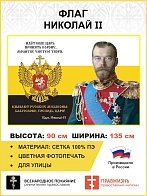 Флаг 284 Николай II Идёт наш царь принять корону 90х135 материал сетка для улицы