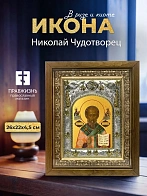 Икона Николай Чудотворец в ризе и деревянном киоте, 26х22 см