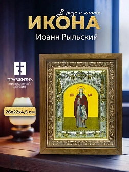 Икона Иоанн Рыльский в ризе и деревянном киоте, 26х22 см