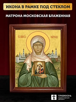 Икона Матрона Московская блаженная, деревянная рамка со стеклом 15х18х2 см 103