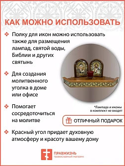 Иконная полка 1 ярусная угловая деревянная c басмой