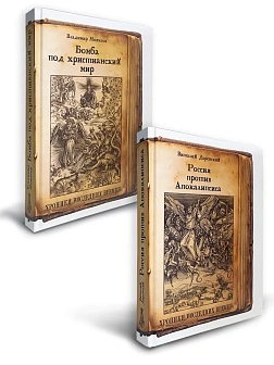 Серия "Хроники последних времен". Сборник книг 2 шт. Виталий Даренский. Россия против Апокалипсиса. 