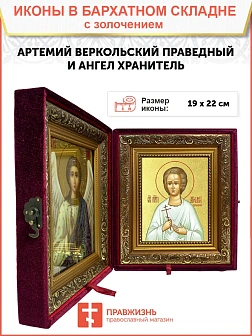 Икона "Артемий Веркольский", св. прав., с золочением поталью, 09А9-УЛ