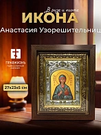 Икона Анастасия Узорешительница в ризе и киоте под дерево, 27х23 см Икона Анастасия Узорешительница в ризе и киоте под дерево, 27х23 см