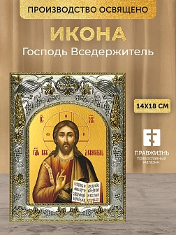 Икона Господь Вседержитель в ризе, 18х14 см