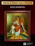 Икона Ангел Хранитель с душой с золочением, деревянная рамка со стеклом 15х18х2 см 221