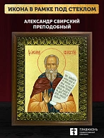 Икона Александр Свирский преподобный с золочением, деревянная рамка с басмой и стеклом 18х21х2,5 см