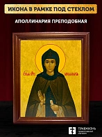 Икона Аполлинария преподобная, деревянная рамка со стеклом 15х18х2 см 031