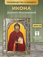 Икона Даниил Московский в ризе, 18x24 см