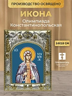 Икона Олимпиада Константинопольская в ризе, 18х14 см Икона Олимпиада Константинопольская в ризе, 18х14 см