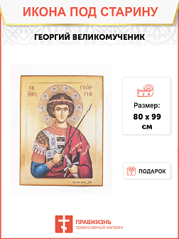 Икона Великомученик Георгий Икона Великомученик Георгий