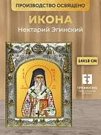 Икона Нектарий Эгинский в ризе, 18х14 см