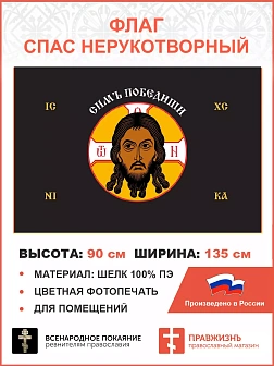 Флаг 204 Спас Нерукотворный Симъ Победиши на черном 90х135 материал шелк для помещений Флаг 204 Спас Нерукотворный Симъ Победиши на черном 90х135 материал шелк для помещений