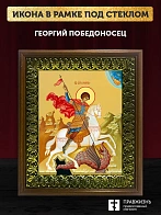 Икона Георгий Победоносец великомученик, деревянная рамка с басмой и стеклом 18х21х2,5 см 058