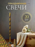 Свечи праздничные №8 (уп 20шт), ЖЕЛТЫЕ (Радужная лоза)