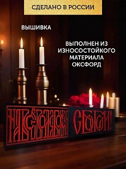 Набор шевронов На все воля С Богом 5,5х10 черный/красный на липучке