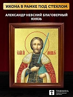 Икона Александр Невский благоверный князь с золочением, деревянная рамка со стеклом 15х18х2 см 020