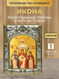 Икона Вера Надежда Любовь и мать их София в ризе, 18х14 см