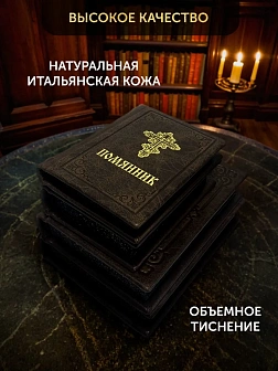 Подарочный набор книг в кожаном переплете: Евангелие 09.35, Молитвослов большой 06.10, Псалтирь 08.0 Подарочный набор книг в кожаном переплете: Евангелие 09.35, Молитвослов большой 06.10, Псалтирь 08.0