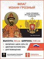 Флаг 116 Иоанн Грозный Царь страшен не для дел благих, а для зла 90х135 материал шелк для помещений