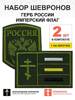 Набор шевронов ГЕРБ РФ высота 9 см+ ИМПЕРСКИЙ ФЛАГ 6х9 см, хаки, на липучке, оксфорд, 2 шт.