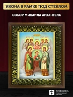 Икона собор Михаила Архангела, деревянная рамка с басмой и стеклом 18х21х2,5 см 105 Икона собор Михаила Архангела, деревянная рамка с басмой и стеклом 18х21х2,5 см 105