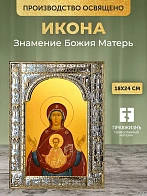 Икона Знамение Божия Матерь в ризе, 18x24 см