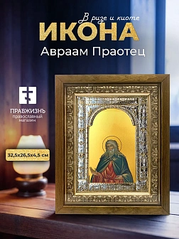 Икона Авраам Праотец в ризе и деревянном киоте, 33х27 см