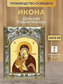 Икона Донская Божия Матерь в ризе, 18х14 см Икона Донская Божия Матерь в ризе, 18х14 см