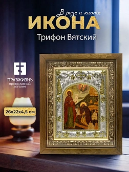 Икона Трифон Вятский в ризе и деревянном киоте, 26х22 см