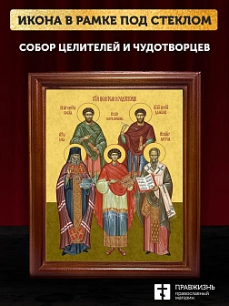 Икона собор Святых целителей и чудотворцев, деревянная рамка со стеклом 15х18х2 см 1133 Икона собор Святых целителей и чудотворцев, деревянная рамка со стеклом 15х18х2 см 1133