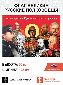 Набор флагов Великие полководцы 023
