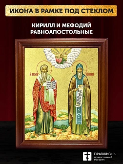 Икона Кирилл и Мефодий равноапостольные с золочением, деревянная рамка со стеклом 15х18х2 см 1220