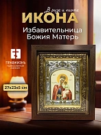 Икона Избавительница Божия Матерь в ризе и киоте под дерево, 27х23 см