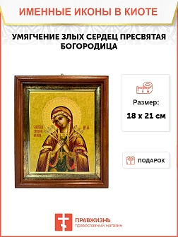 Икона Божией Матери Умягчение злых сердец в киоте 18х21х4 см 142