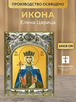 Икона Елена Царица в ризе, 18х14 см
