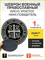 Ника-Победитель Иисус Христос,шеврон на липучке, нитка топленое молоко, ОКСФОРД