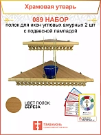Полка настенная угловая для икон 2 шт лампада набор 089