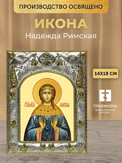 Икона Надежда Римская в ризе, 18х14 см