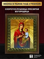 Икона Божией Матери Скоропослушница, деревянная рамка с басмой и стеклом 18х21х2,5 см 132