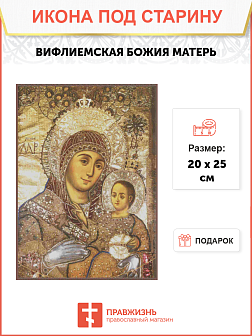 Икона Пресвятой Богородицы Вифлеемская