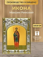 Икона Максим Римский в ризе, 18х14 см