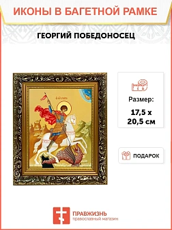 Икона Георгий Победоносец великомученик, узкая рамка 17,5х20,5х2 см 058