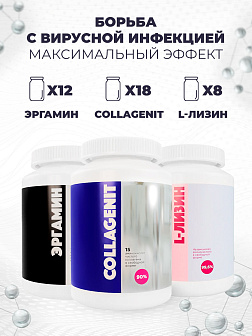 Комплекс аминокислот 12-х Эргамин + 18-х Коллагенит + 8-х L-Лизин