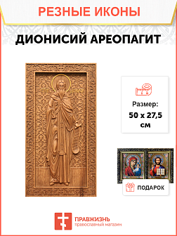 Икона резная из дерева Дионисий Ареопагит священномученик 50 x 27,5 см