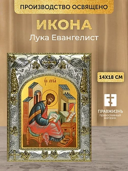 Икона Лука Евангелист в ризе, 18х14 см