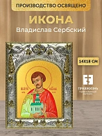 Икона Владислав Сербский в ризе, 18х14 см