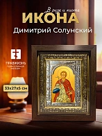 Икона Димитрий Солунский в ризе и киоте под дерево, 33х27 см